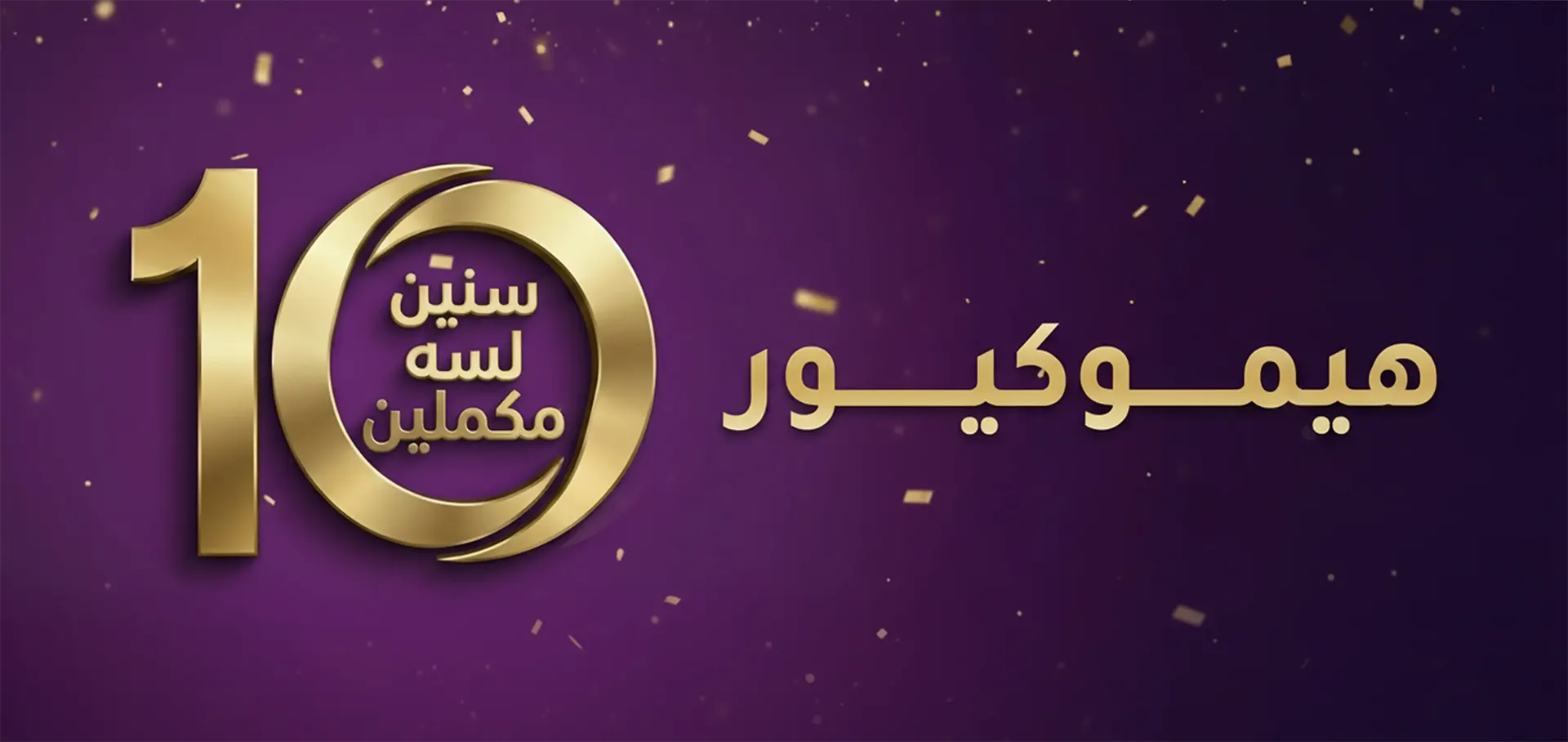 هيموكيور 10 سنين ولسة مكملين