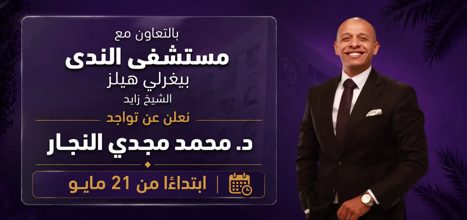 هيموكيور في الشيخ زايد — د. محمد مجدي النجار قرّب عليك المسافة