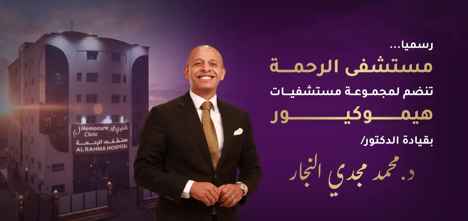 مستشفى الرحمة القطامية تنضم رسميًا لمجموعة مستشفيات هيموكيور بقيادة د. محمد مجدي النجار