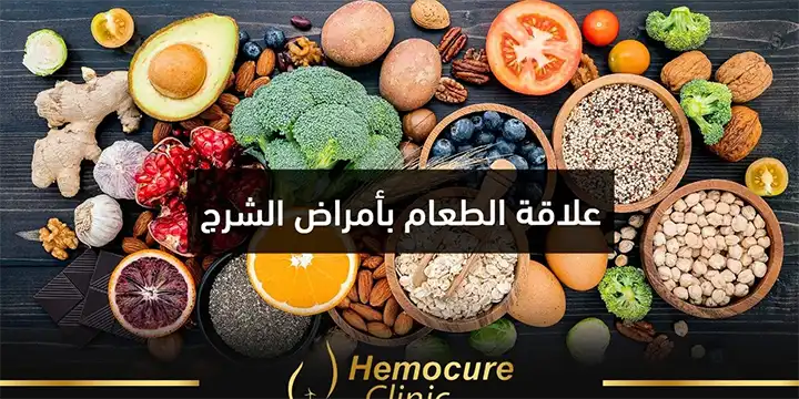 الطعام وأثره على البواسير وأمراض الشرج