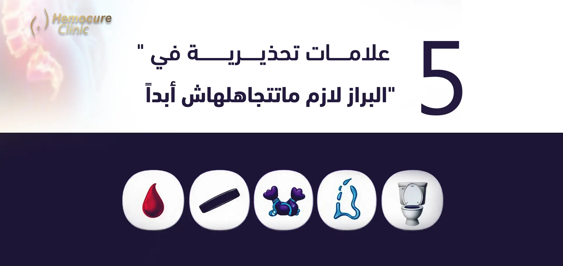 5 علامات تحذيرية في البراز لازم ما تتجاهلهاش أبداً