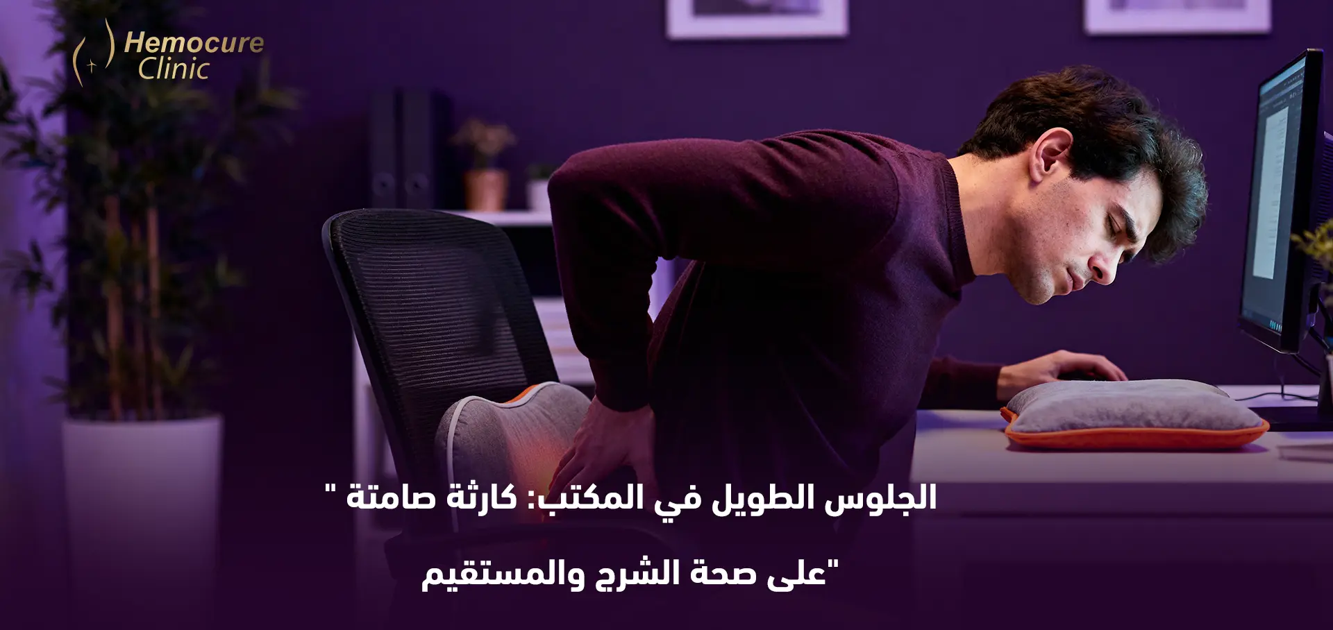 الجلوس الطويل في المكتب: كارثة صامتة على صحة الشرج والمستقيم