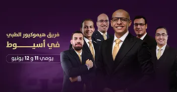 دكتور بواسير أسيوط | فريق هيموكيور الطبي بضيافة مستشفى دار الصفوة