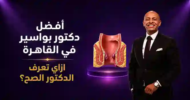 أحسن دكتور بواسير في القاهرة | د. محمد مجدي النجار - هيموكيور